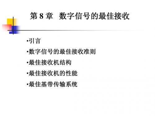 通信原理A第八8章