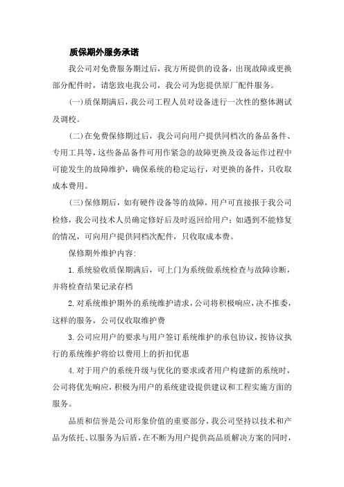 质保期外服务承诺