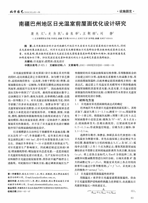 南疆巴州地区日光温室前屋面优化设计研究