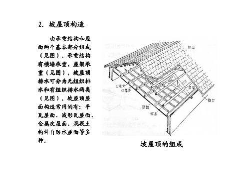 2 坡屋顶构造