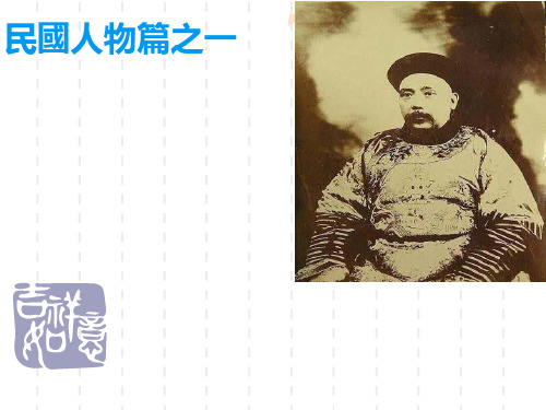 袁世凯的一生PPT解读