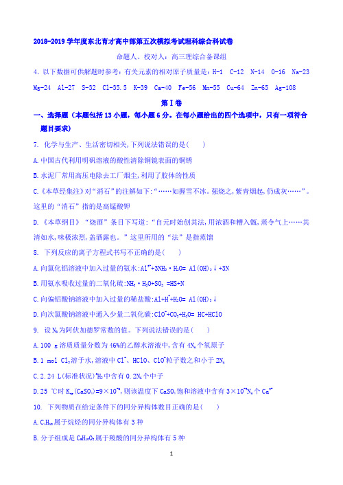 辽宁省沈阳市东北育才学校2019届高三下学期第五次模拟化学试题 Word版含答案