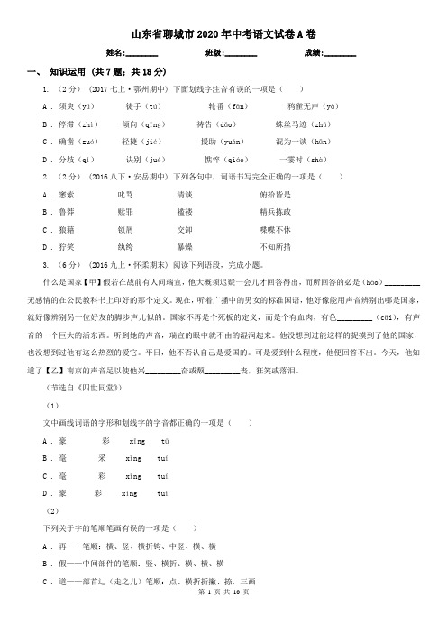 山东省聊城市2020年中考语文试卷A卷