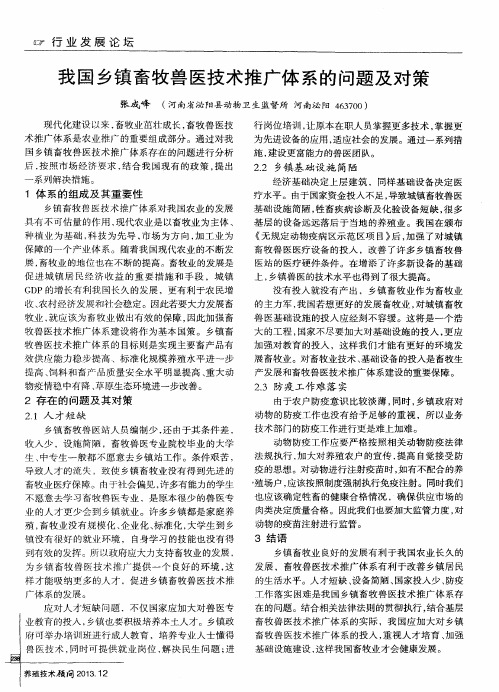 我国乡镇畜牧兽医技术推广体系的问题及对策