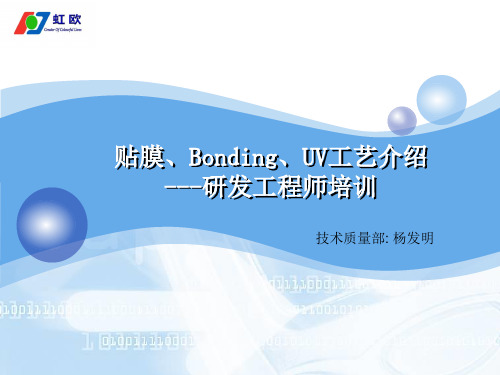 贴膜Bonding工艺介绍