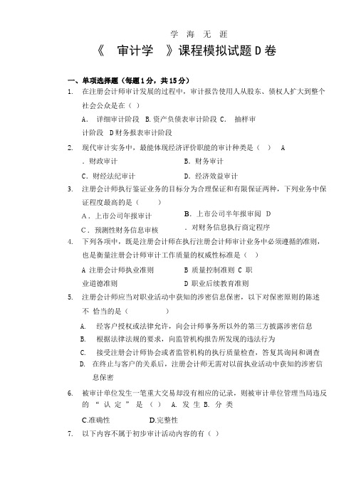 审计学模拟试题D卷.pptx