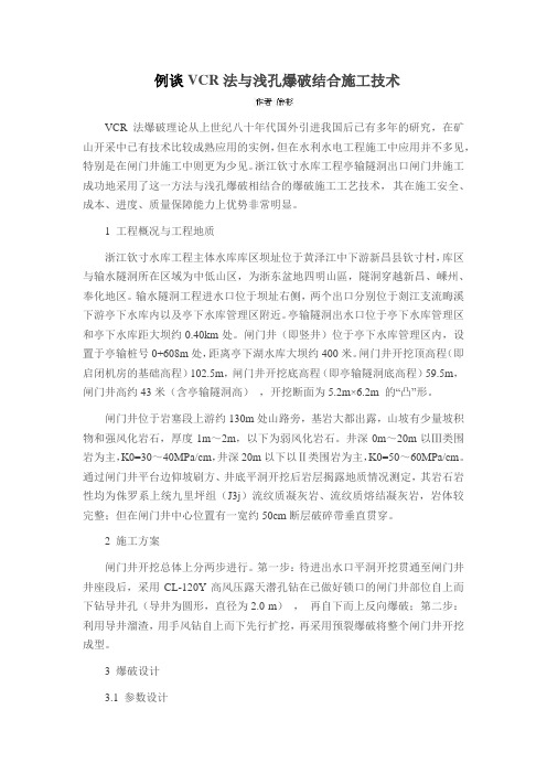 例谈VCR法与浅孔爆破结合施工技术