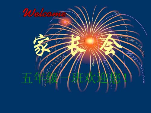 五年级一班家长会