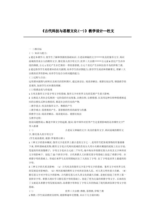 《古代科技与思想文化(一)》教学设计--杜文