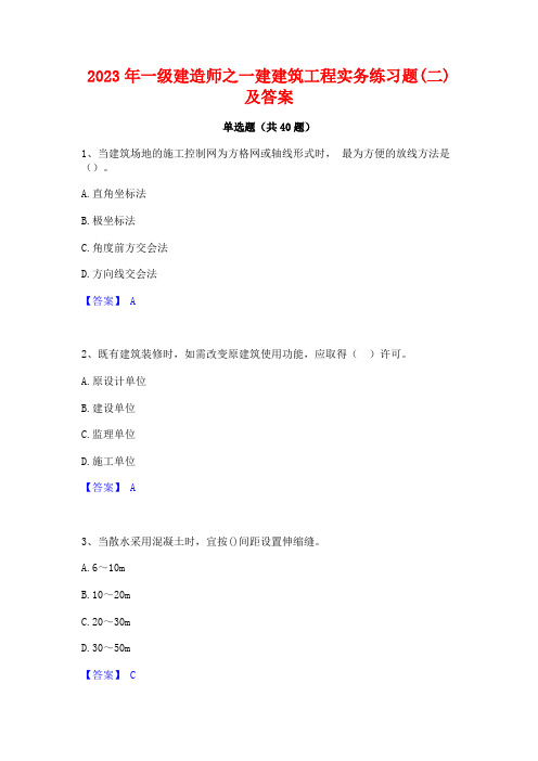 2023年一级建造师之一建建筑工程实务练习题(二)及答案