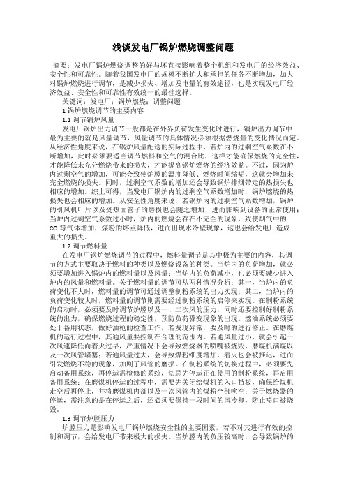 浅谈发电厂锅炉燃烧调整问题
