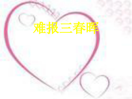 八年级政治难报三春晖1