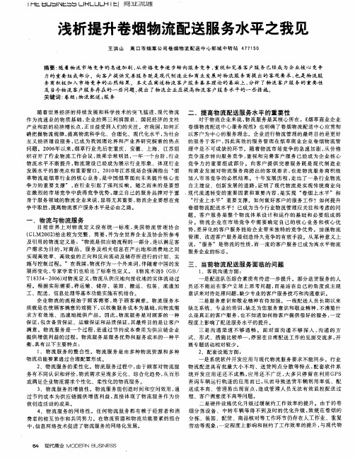 浅析提升卷烟物流配送服务水平之我见