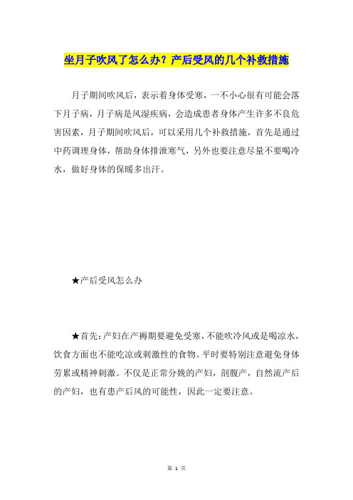 坐月子吹风了怎么办？产后受风的几个补救措施