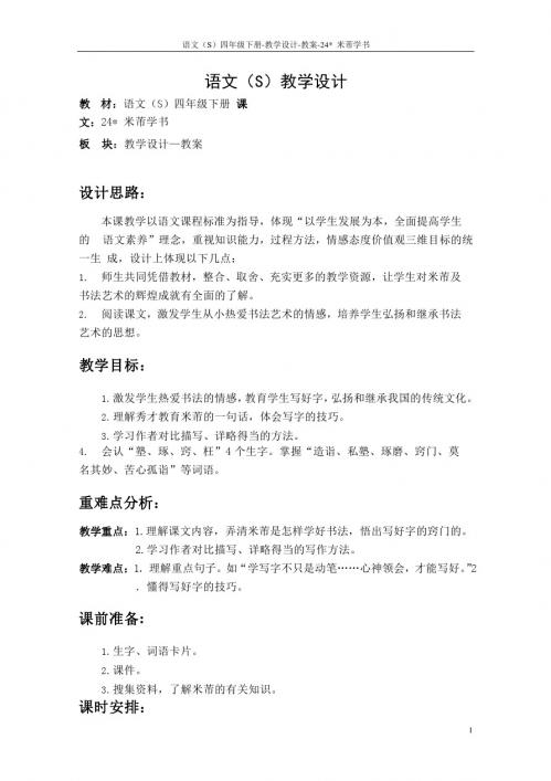 最新语文S版四年级语文下册《24米芾学书》教案公开课说课稿(教学设计)1i