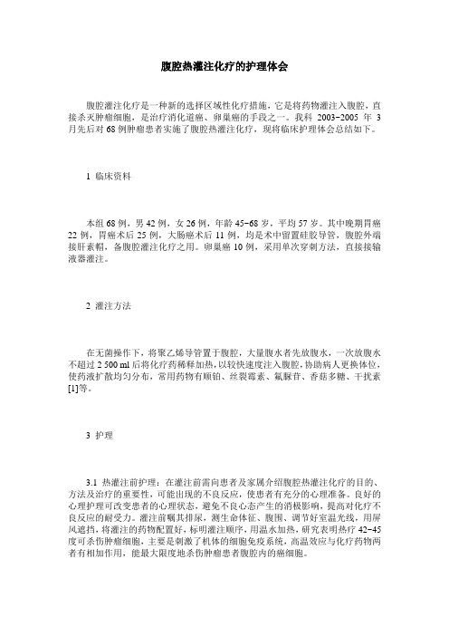 腹腔热灌注化疗的护理体会