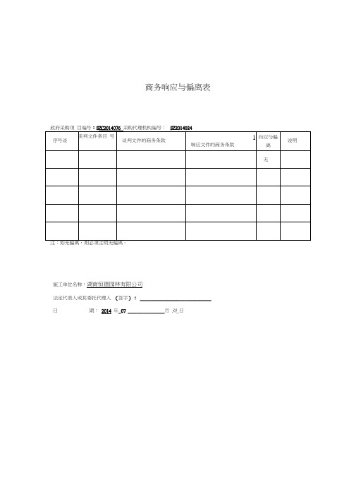 商务响应与偏离表