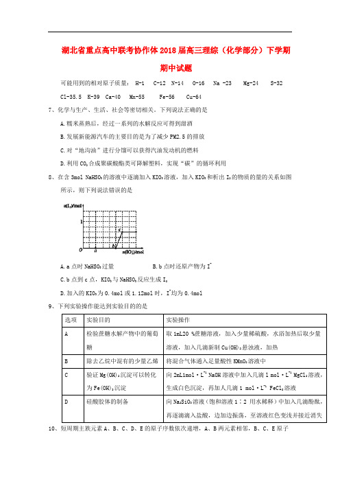 湖北省重点高中联考协作体高三理综(化学部分)下学期期中试题