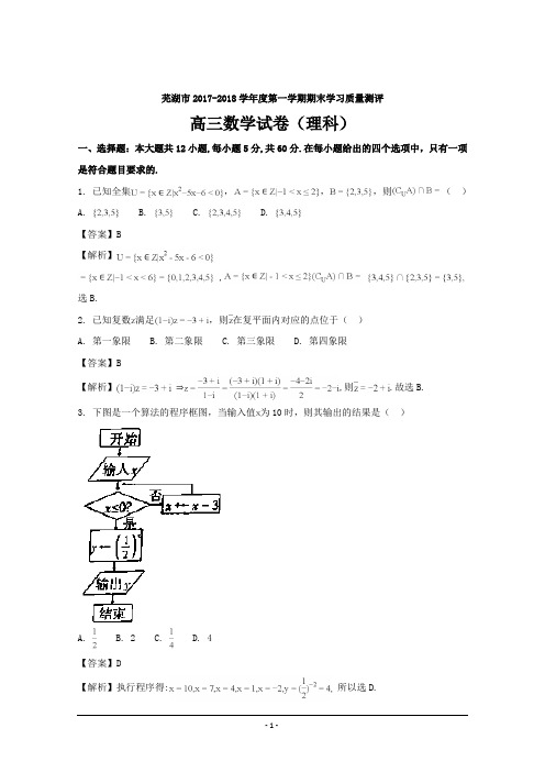 安徽省芜湖市2018届高三上学期期末考试(一模)理科数学---精校解析Word版