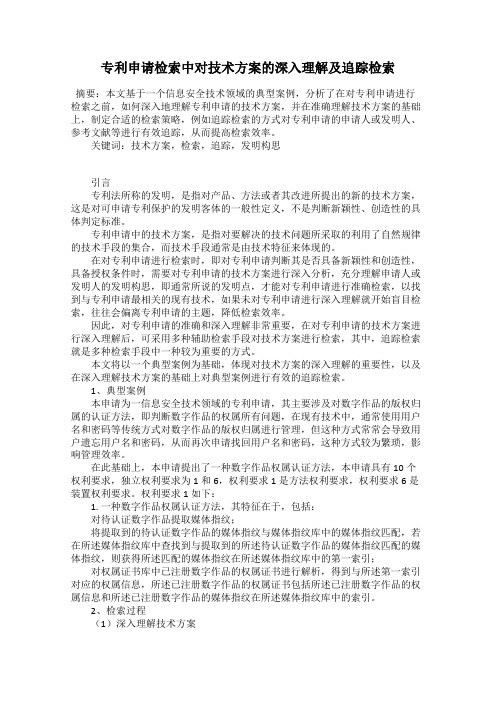 专利申请检索中对技术方案的深入理解及追踪检索