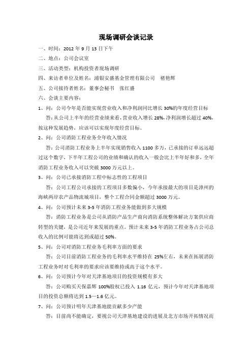 现场调研会谈记录