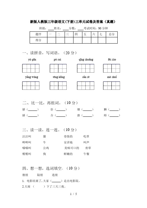 新版人教版三年级语文(下册)三单元试卷及答案(真题)