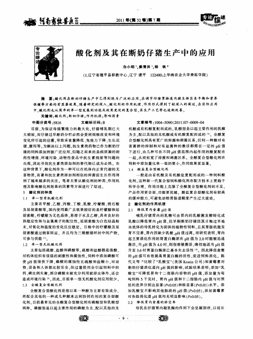 酸化剂及其在断奶仔猪生产中的应用