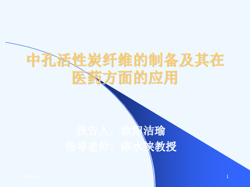 中孔活性炭纤维的制备与其在医药方面的应用