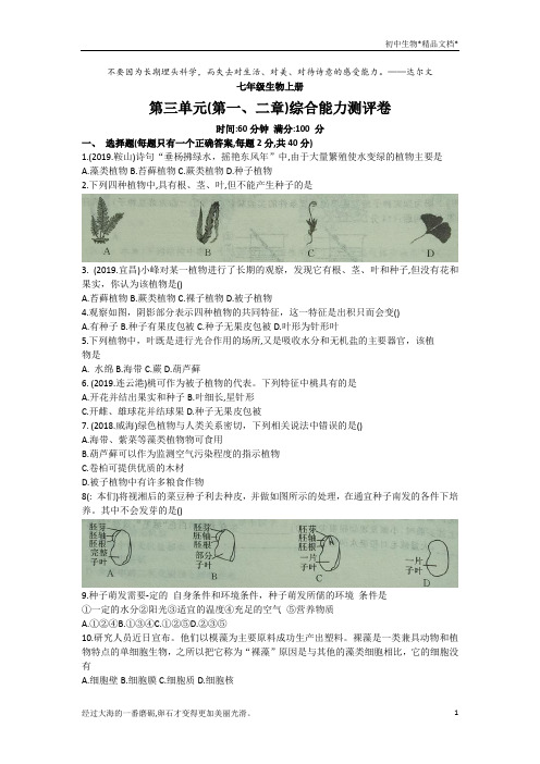 人教版七年级生物上册第三单元(第一、二章)综合能力测评卷
