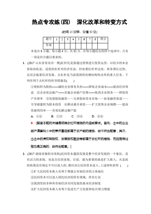 2018版高考政治二轮复习热点专攻练(4)：深化改革和转变方式