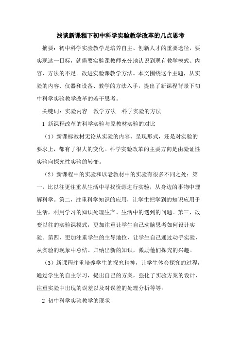 新课程下初中科学实验教学改革的几点思考