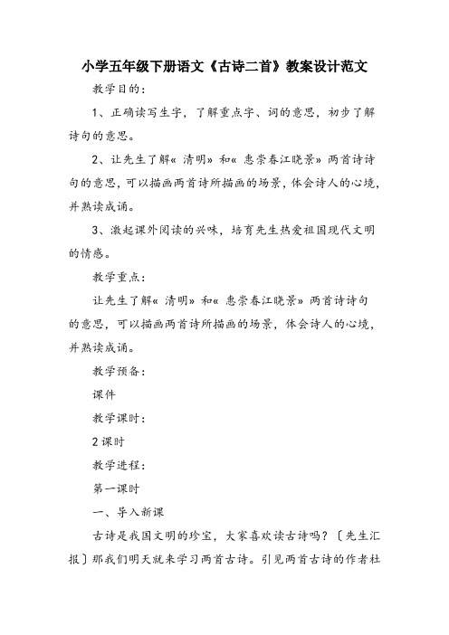 小学五年级下册语文《古诗二首》教案设计范文