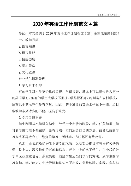 2020年英语工作计划范文4篇