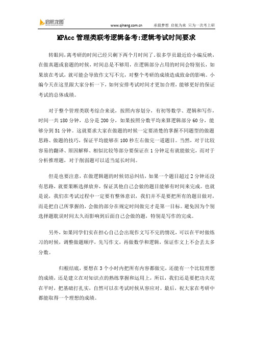 MPAcc管理类联考逻辑备考逻辑考试时间要求