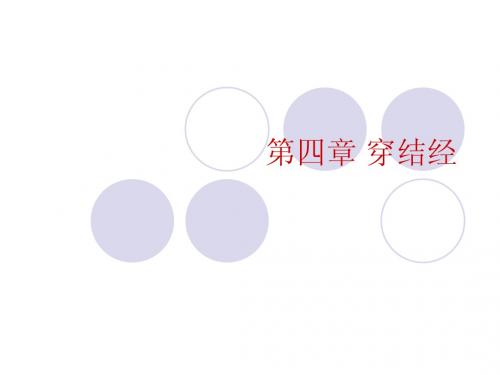 第四章 穿结经5