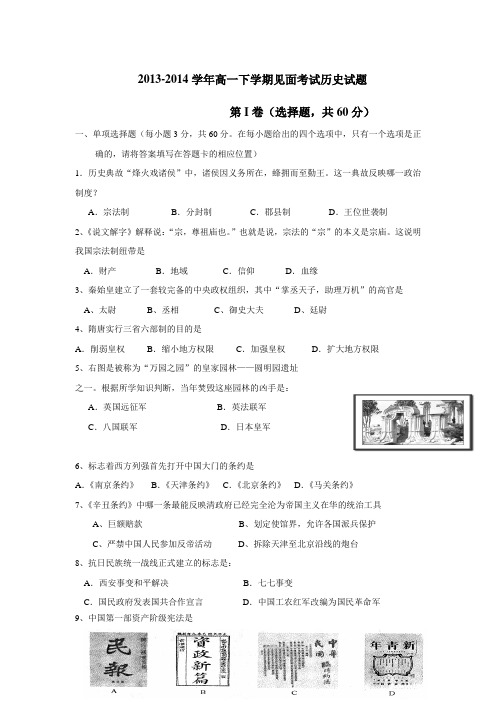 云南省大理州宾川县第四高级中学13-14学年高一下学期见面考试历史(附答案)
