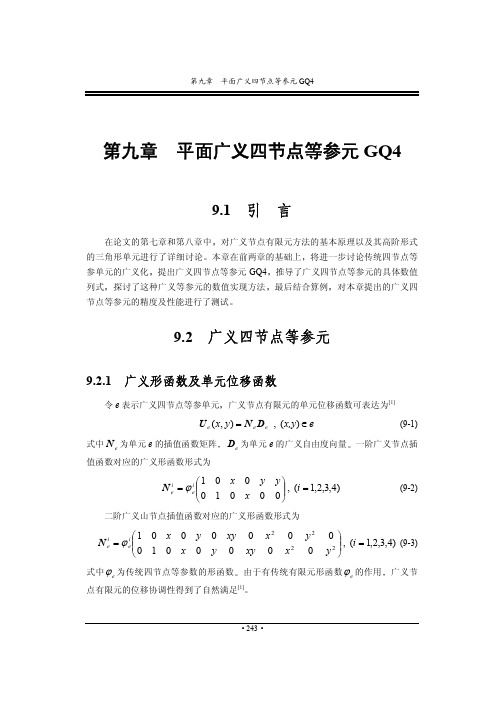 第九章 平面广义四节点等参元 GQ4