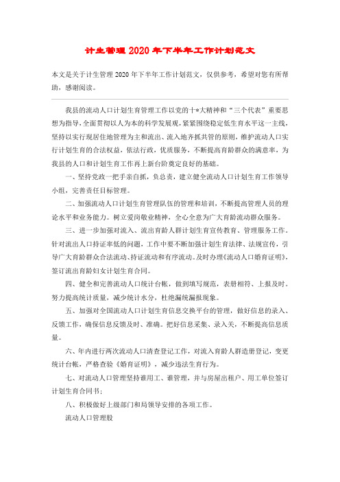 计生管理2020年下半年工作计划范文