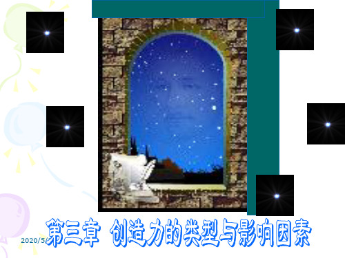 最新第三章创造力的类型与影响因素