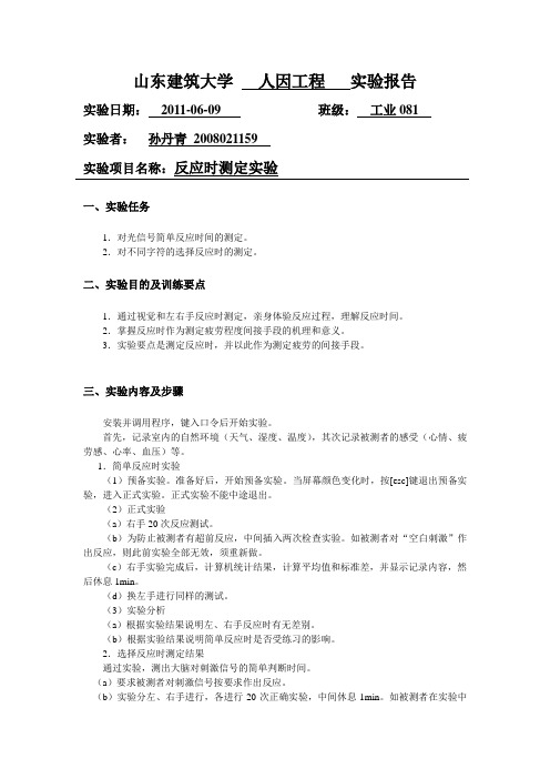 反应时测定实验