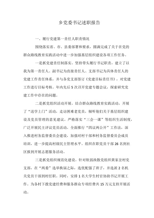 乡党委书记述职报告