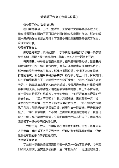 爷爷笑了作文（合集15篇）