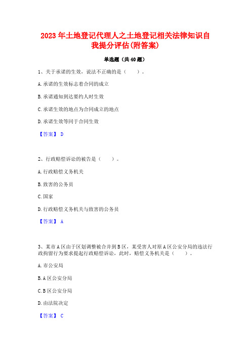 2023年土地登记代理人之土地登记相关法律知识自我提分评估(附答案)