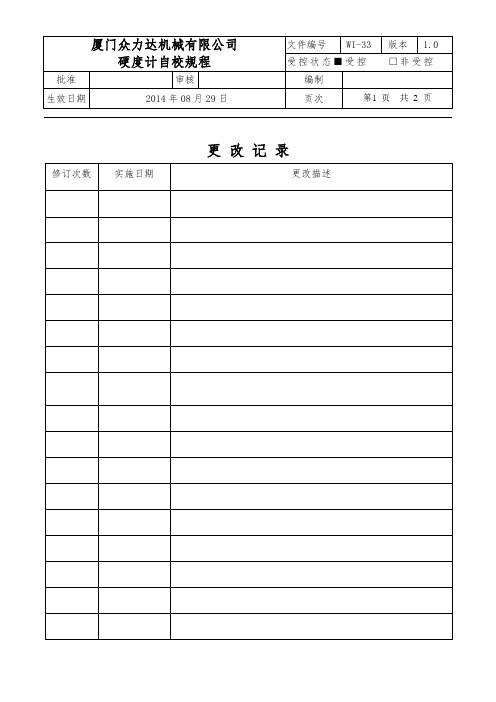33.硬度计自校规程