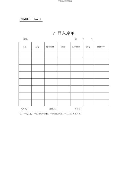 产品入库单格式