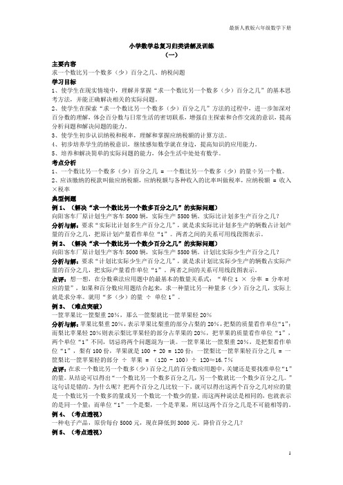 最新人教版小学数学小学数学总复习归类讲解及训练