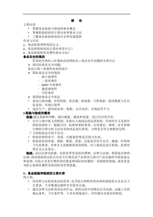 检验检疫复习汇总教材