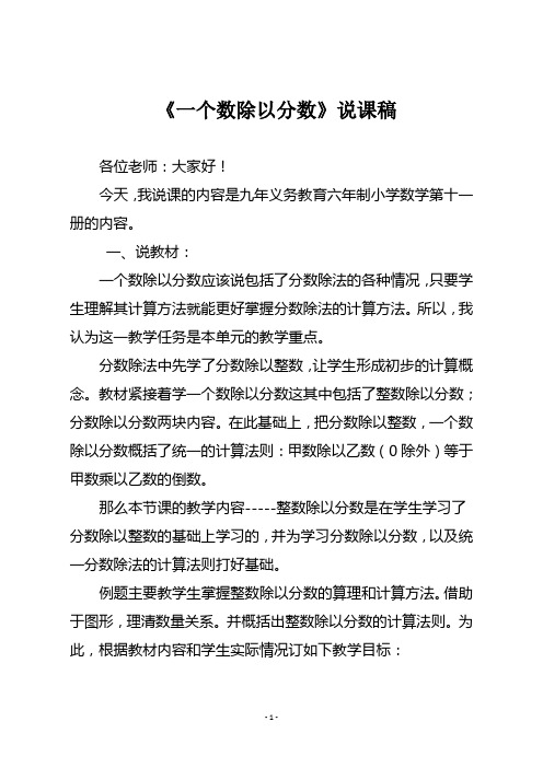 人教版六年级数学上册  《一个数除以分数》说课稿二
