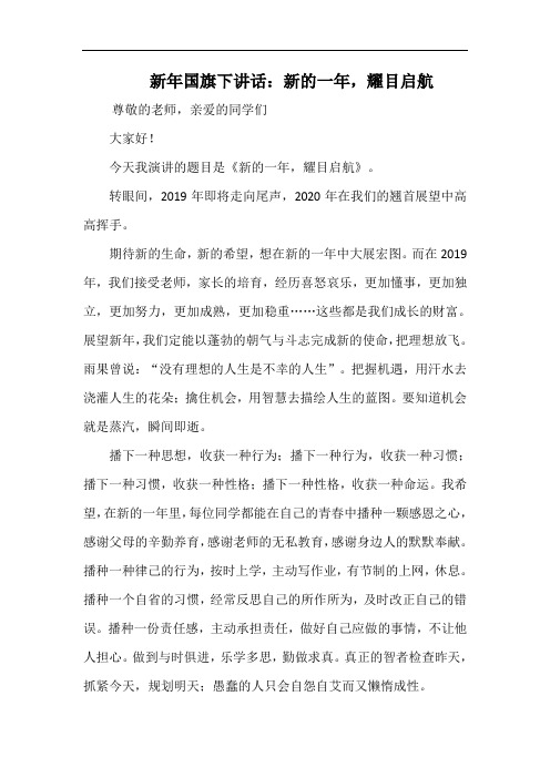 新年国旗下讲话：新的一年,耀目启航