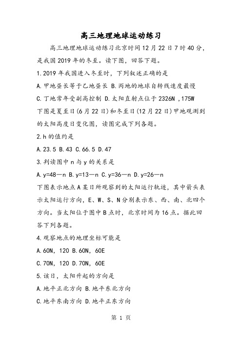 2019高三地理地球运动练习精品教育.doc